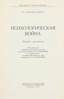 Лайнбарджер П.М.Э. Психологическая война / Пер. с англ. под ред. Н.Н. Берникова; с предисл. А.Н. Ратникова. М.: Воениздат, 1962.